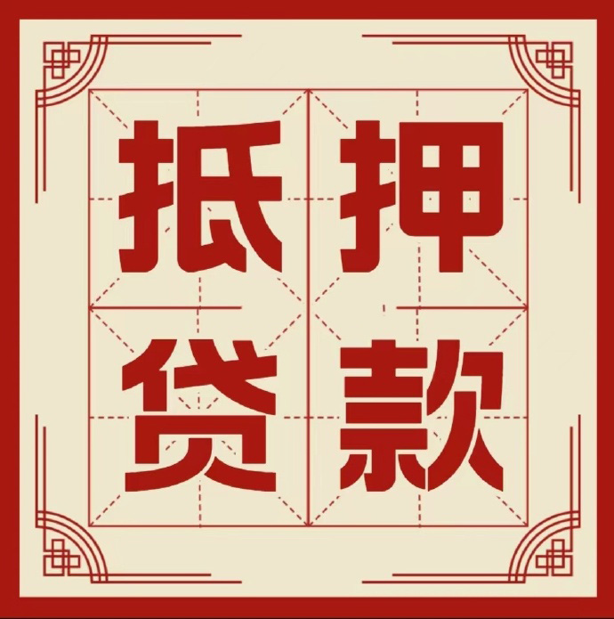 盐城房子抵押贷款二次抵押一定要满足条件