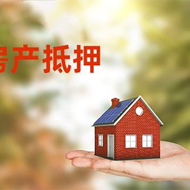 盐城低利息房子抵押贷款如何办理?