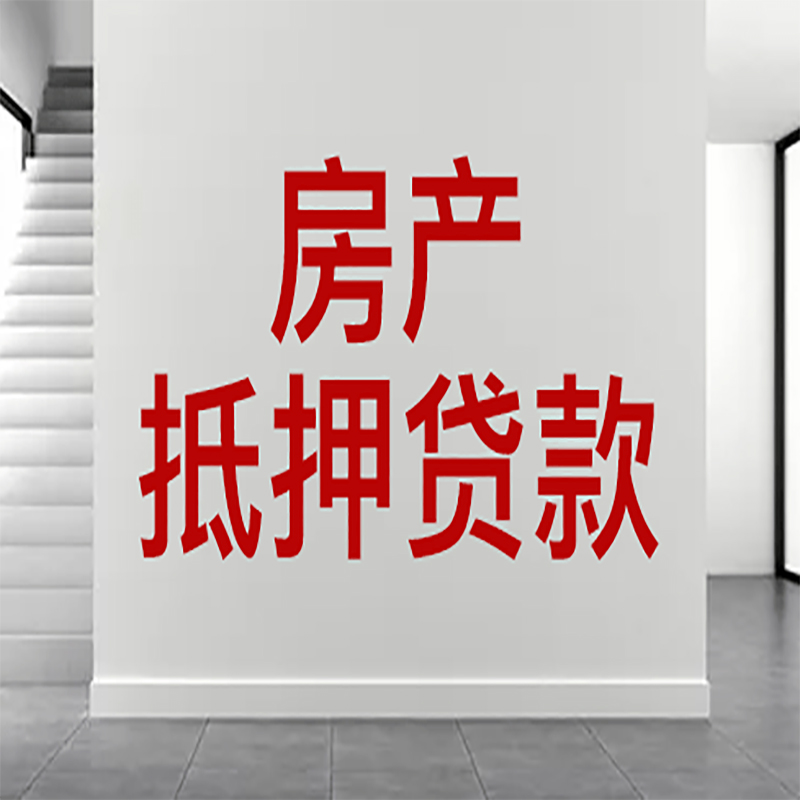 盐城房屋抵押贷款有什么风险？